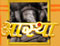 Do Yog/Pranayam with Swami Ramdev - daily on Aastha TV [free-to-air Sky channel 849]